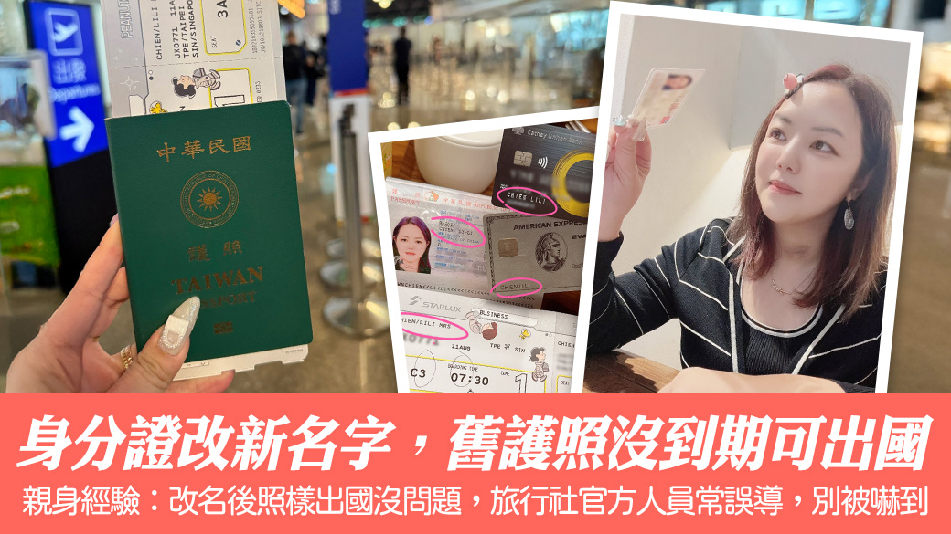 身分證改新名字，舊護照沒到期一樣可出國#專業改名