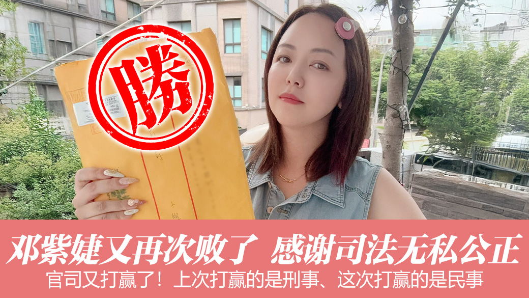 邓紫婕又再次败了上次打赢的是刑事、这次打赢的是民事，感谢司法无私的公正—张定玮老师