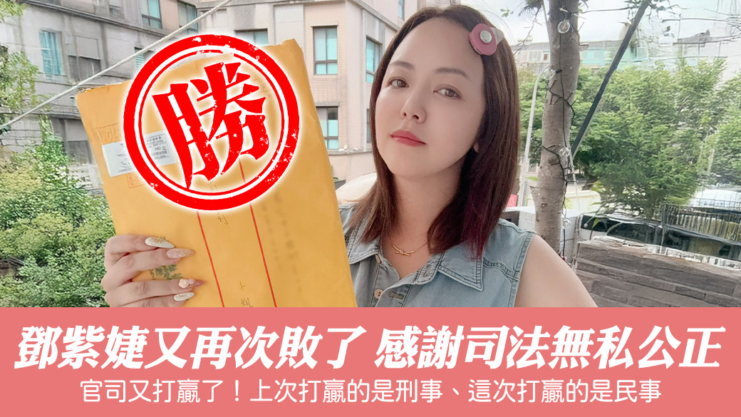 鄧紫婕又再次敗了上次打贏的是刑事、這次打贏的是民事，感謝司法無私的公正—張定瑋老師