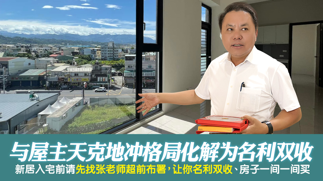 天克地冲的格局立马化解为名利双收---张定玮老师风水勘屿