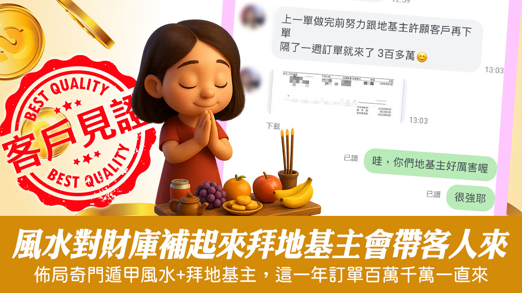 紫微斗數重要嗎？客戶見證跟地基主求業績訂單百萬千萬一直來#風水#陽宅風水#嬰兒取名