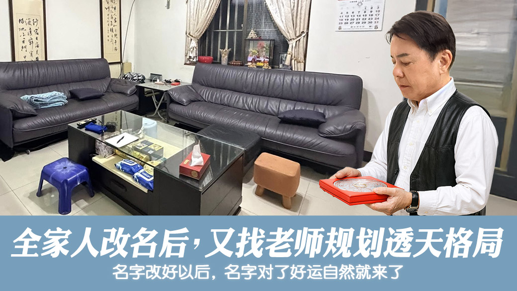 全家改名后规划透天格局财运自然来#名字的力量