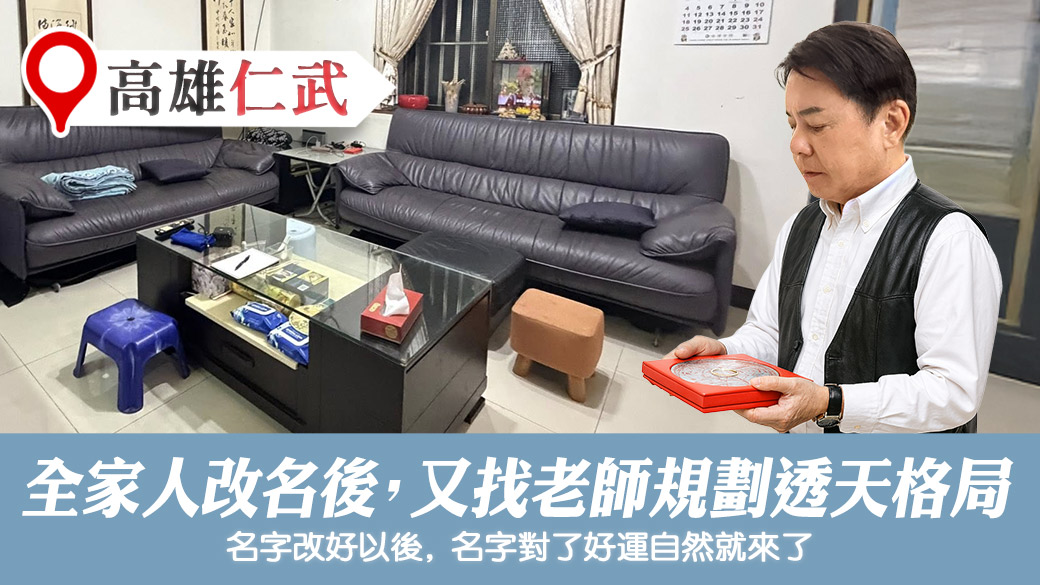 全家改名後規劃透天格局財運自然來#名字的力量