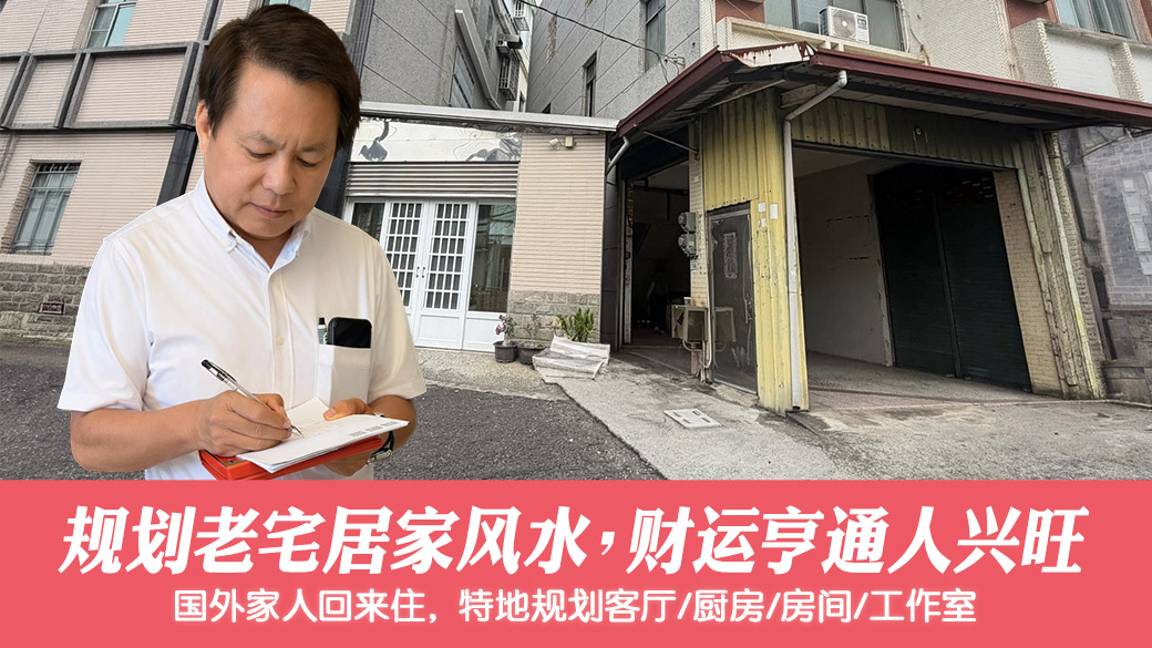 帮客户规划财运亨通老宅居家风水#张定玮老师风水勘屿