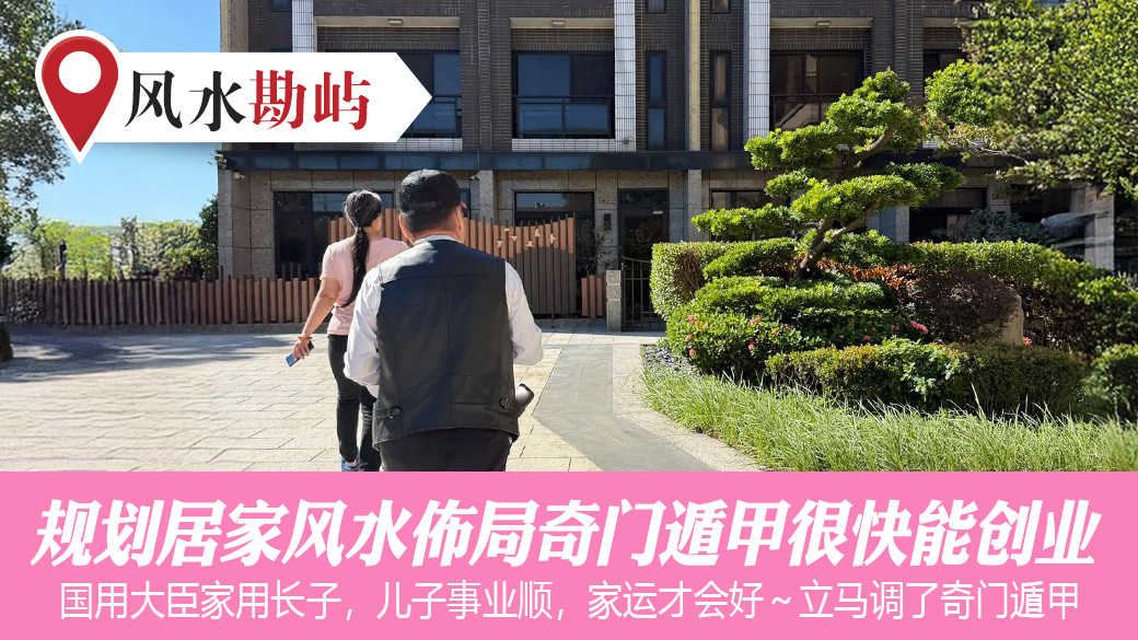 规划居家风水布局奇门遁甲很快就能创业#阳宅风水权威