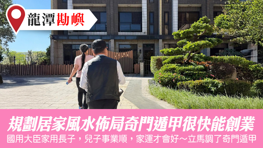 規劃居家風水佈局奇門遁甲很快就能創業#陽宅風水權威