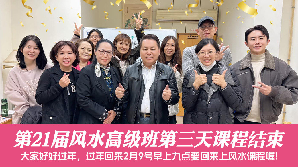 第21届风水高级班第三天课程---张定玮老师
