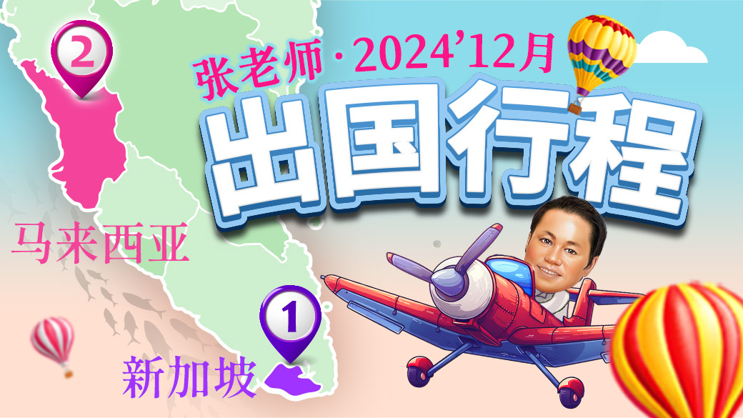 12/9~12/12張老師要出國前往新加坡和馬來西亞改名看風水囉---張定瑋老師