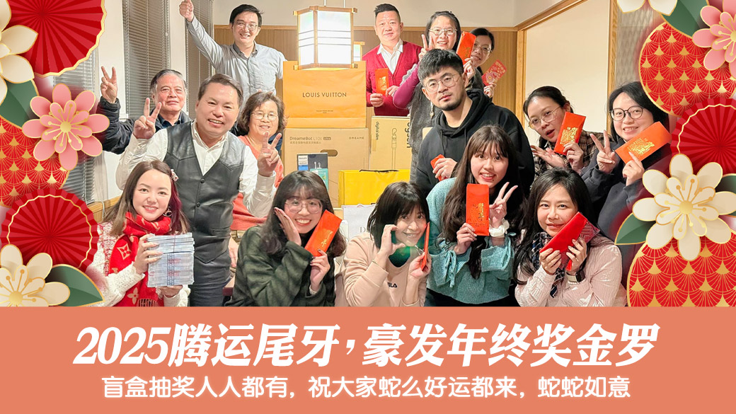 腾运尾牙发年终，盲盒抽奖人人有奖---张定玮老师