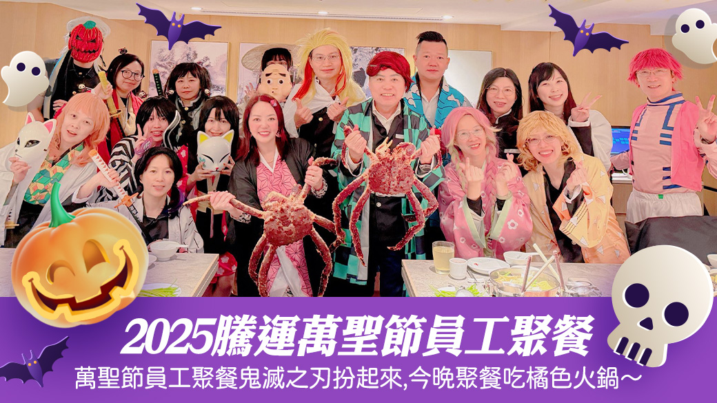 2025騰運萬聖節員工聚餐---張定瑋老師
