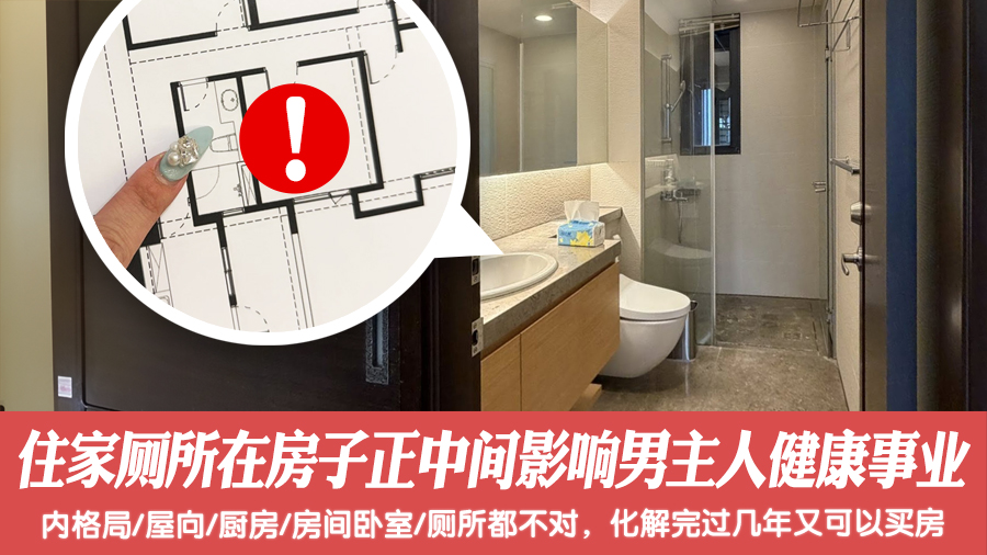 住家厕所在房子正中间会影响男主人的健康事业#阳宅风水权威