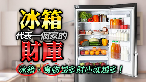 冰箱代表一個家的財庫 冰箱、食物越多 財庫就越多！---張定瑋老師