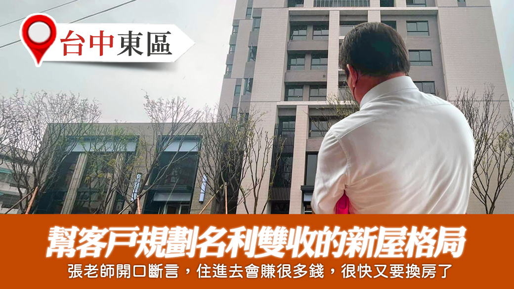 台中東區-規劃名利雙收的新屋格局---張定瑋老師風水勘嶼