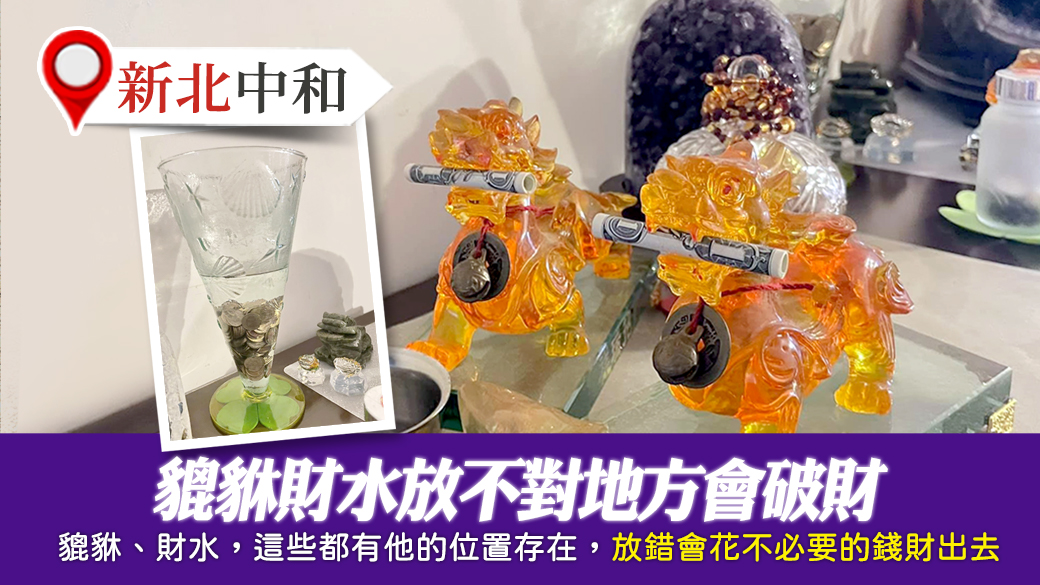 新北中和-貔貅財水放不對地方會破財---張定瑋老師風水勘嶼