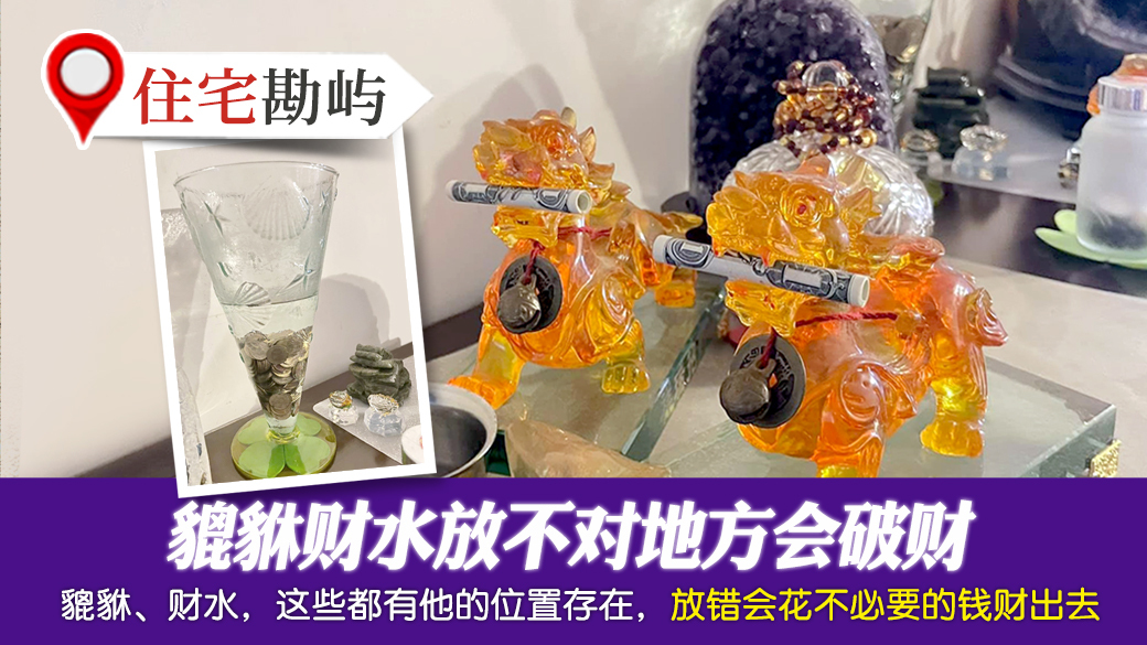 貔貅财水放不对地方会破财---张定玮老师风水勘屿