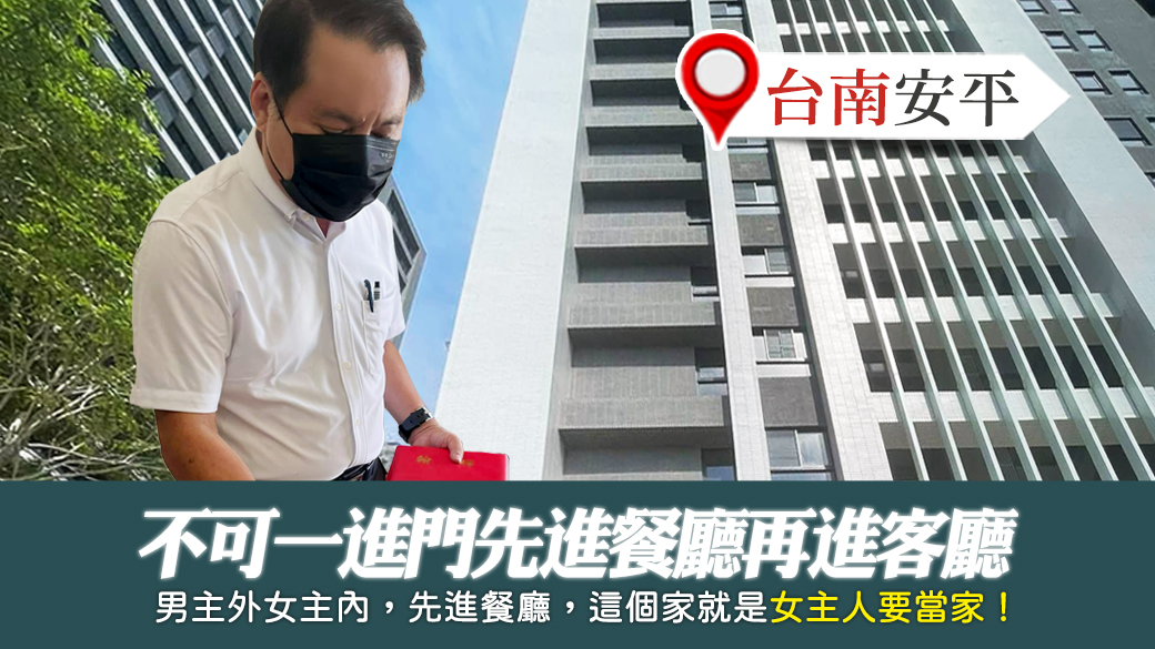 台南安平-不可一進門先進餐廳再進客廳---張定瑋老師風水勘嶼