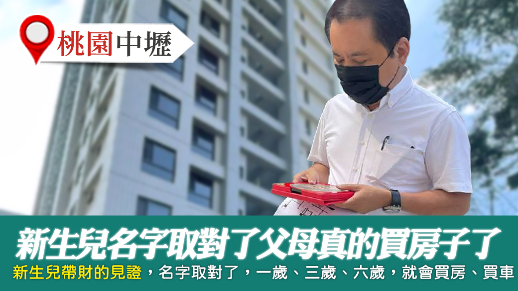 客戶見證-新生兒名字取對了父母真的買房子了---張定瑋老師風水勘嶼