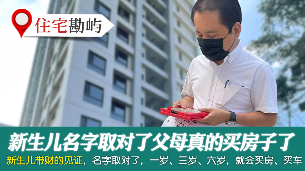 客户见证-新生儿名字取对了父母真的买房子了---张定玮老师风水勘屿