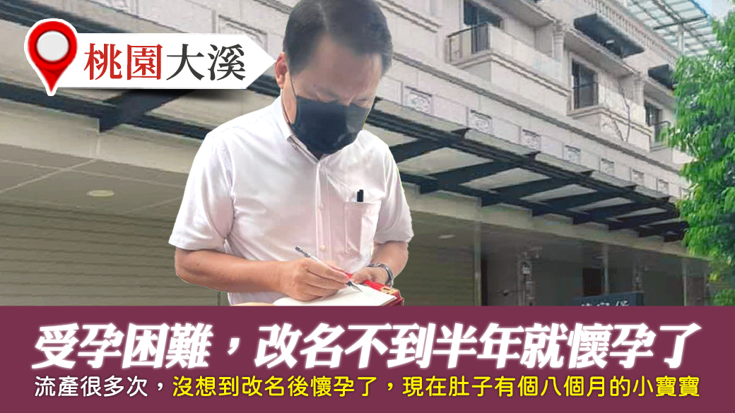 客戶見證-過去受孕非常困難改名不到半年就懷孕了---張定瑋老師風水勘嶼