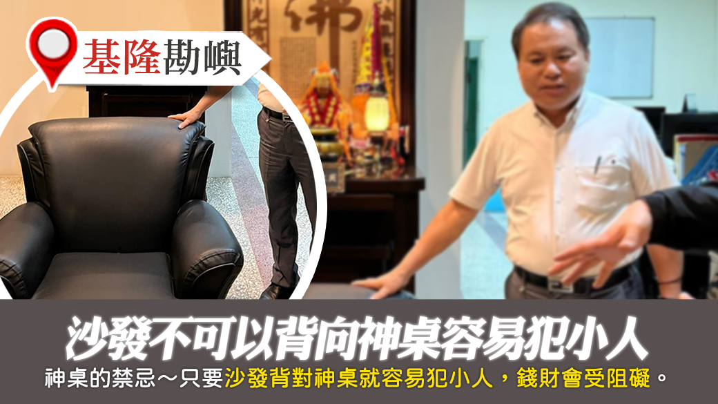 基隆-沙發不可以背向神桌容易犯小人---張定瑋老師風水勘嶼