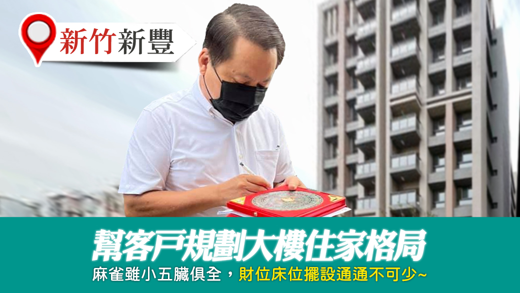 新竹新豐-幫客戶規劃大樓住家格局---張定瑋老師風水勘嶼