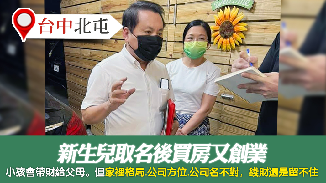 客戶見證-新生兒取名後買房又創業---張定瑋老師風水勘嶼