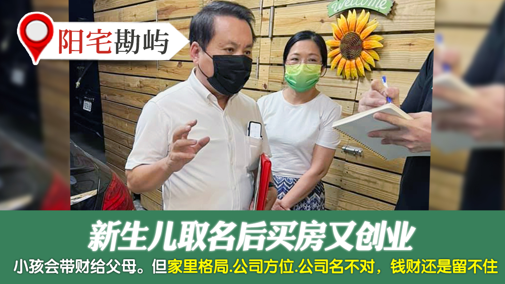 客户见证-新生儿取名后买房又创业---张定玮老师风水勘屿