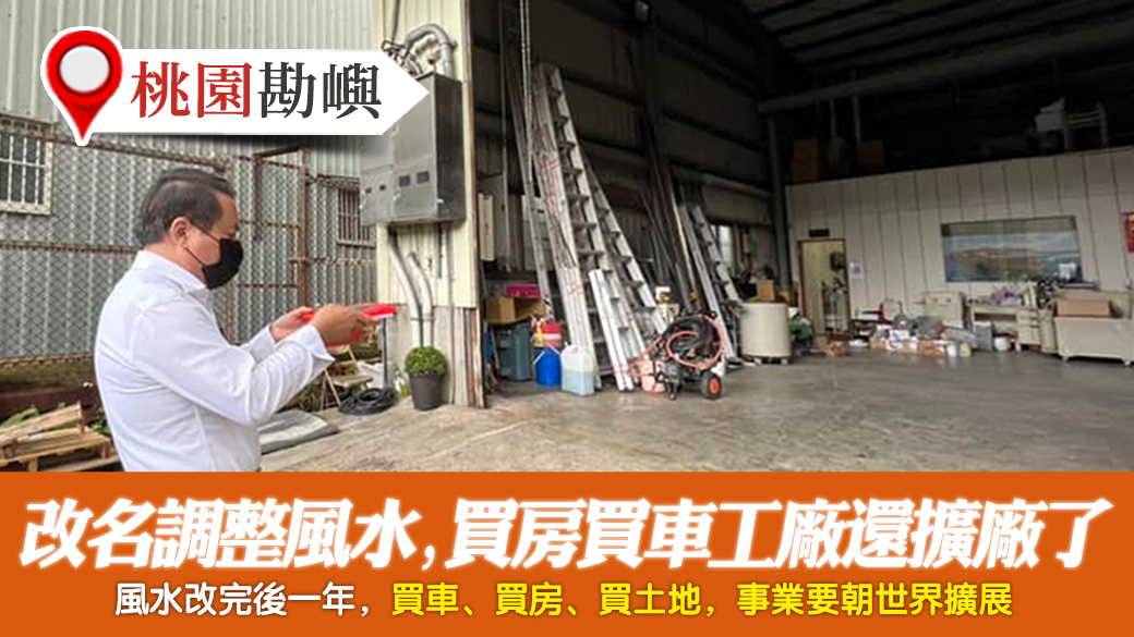 客戶見證-改名調整風水後不僅買房買車工廠還擴廠了---張定瑋老師風水勘嶼