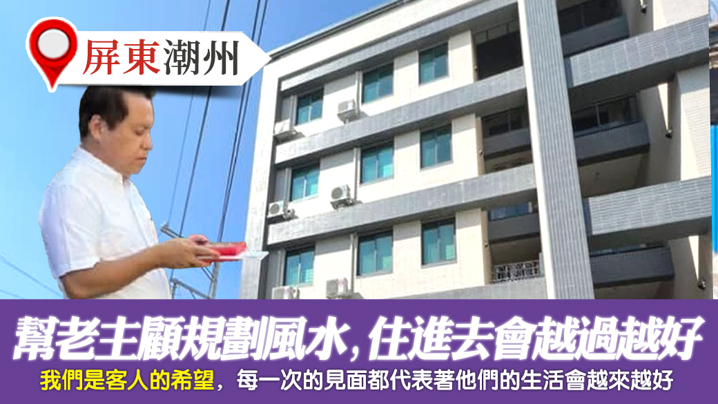 屏東潮州-幫老主顧規劃陽宅風水住進去會越過越好---張定瑋老師風水勘嶼