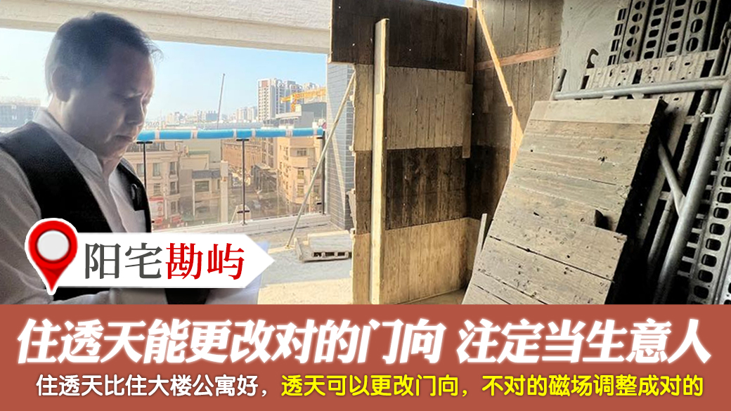 住透天能更改对的门向让你注定要当生意人---张定玮老师风水勘屿