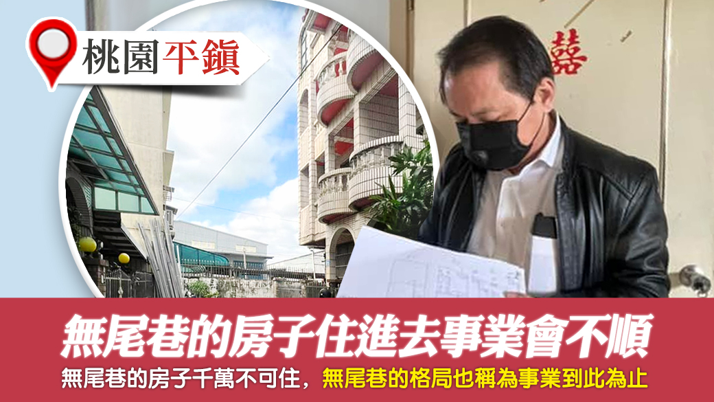 桃園平鎮-無尾巷的房子住進去事業會不順---張定瑋老師風水勘嶼