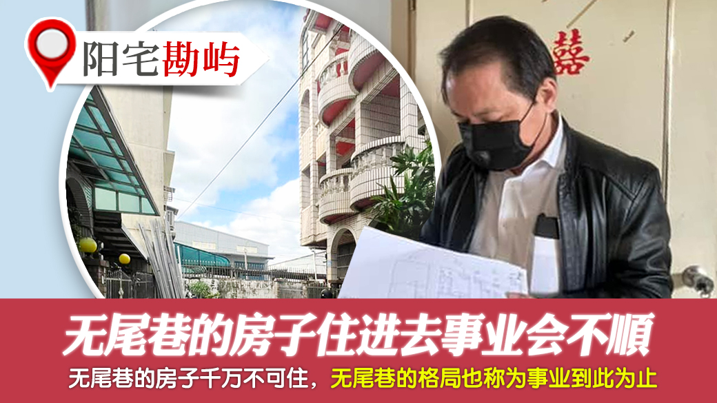 无尾巷的房子住进去事业会不顺---张定玮老师风水勘屿