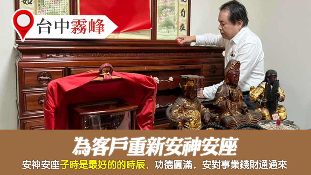台中霧峰-為客戶重新安神安座---張定瑋老師風水勘嶼