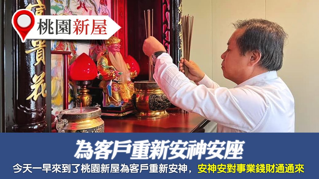 桃園新屋-為客戶重新安神---張定瑋老師風水勘嶼