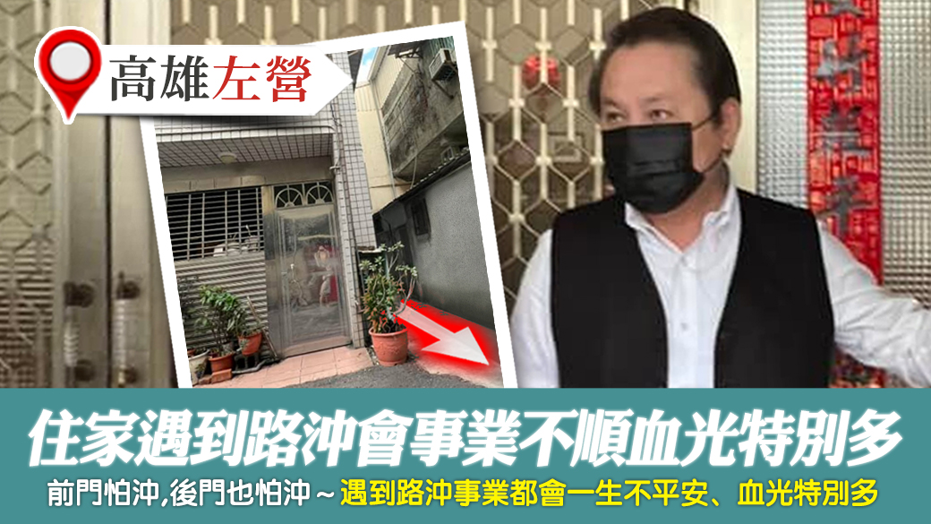 高雄左營-住家遇到路沖會事業不順血光特別多---張定瑋老師風水勘嶼