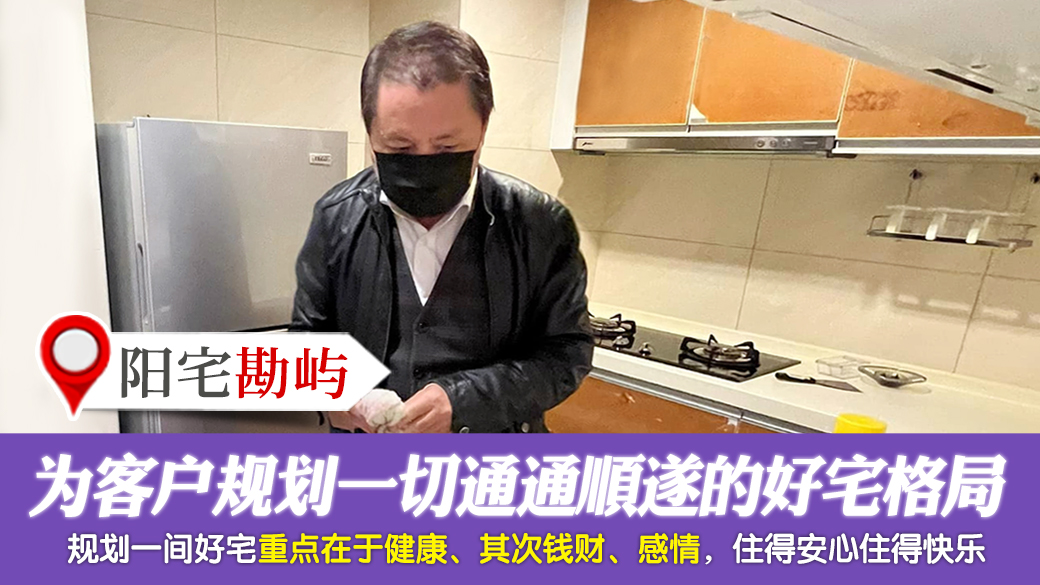 为客户规划健康钱财感情通通顺遂的好宅格局---张定玮老师风水勘屿