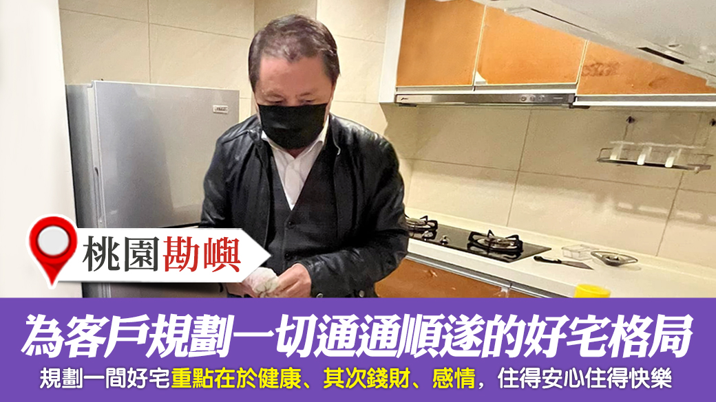 桃園-為客戶規劃健康錢財感情通通順遂的好宅格局---張定瑋老師風水勘嶼