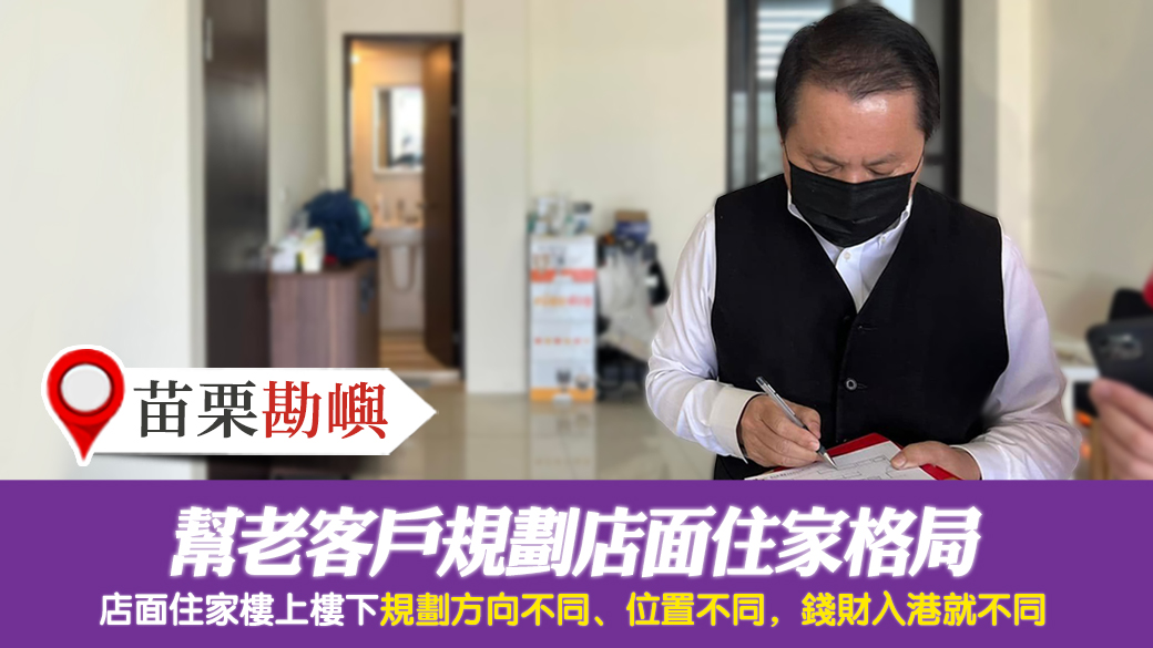 苗栗-幫老客戶規劃店面住家格局---張定瑋老師風水勘嶼