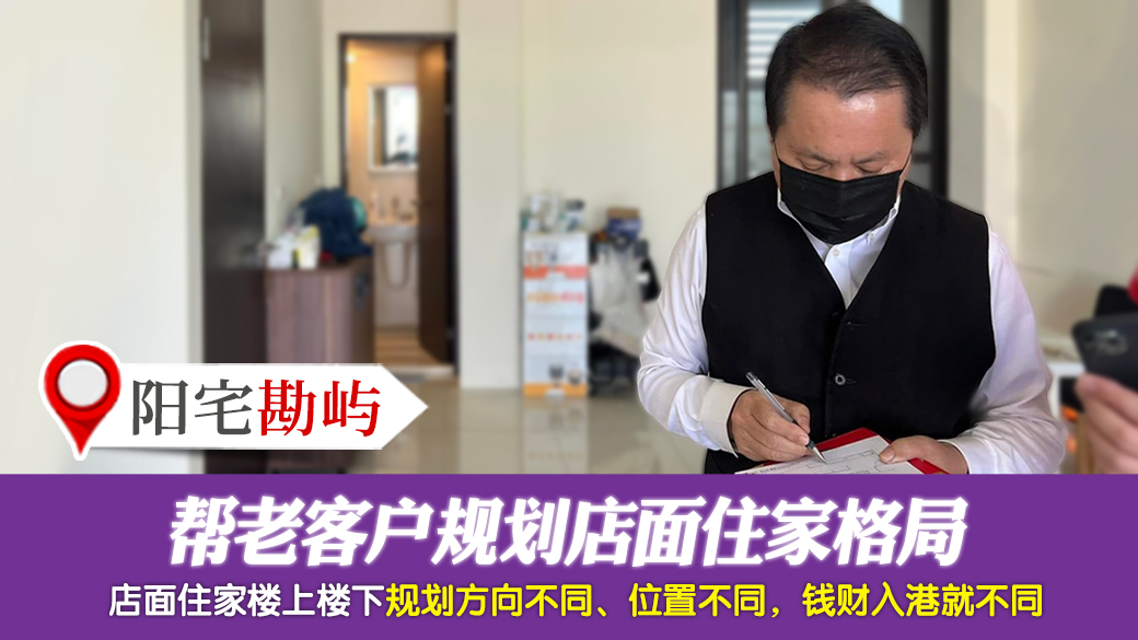 帮老客户规划店面住家格局---张定玮老师风水勘屿