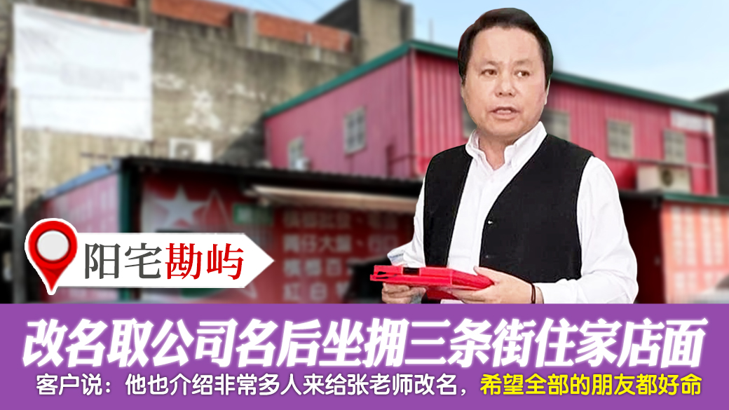 客户见证-改名取公司名后三条街上住家店面都是他的---张定玮老师风水勘屿