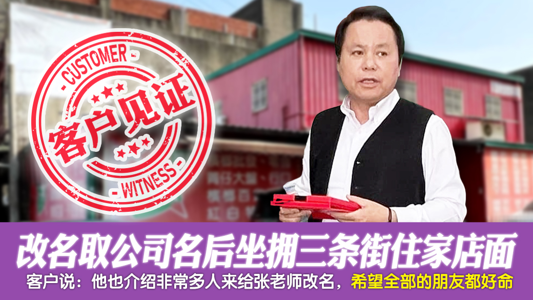 客户见证-改名取公司名后三条街上住家店面都是他的---张定玮老师风水勘屿