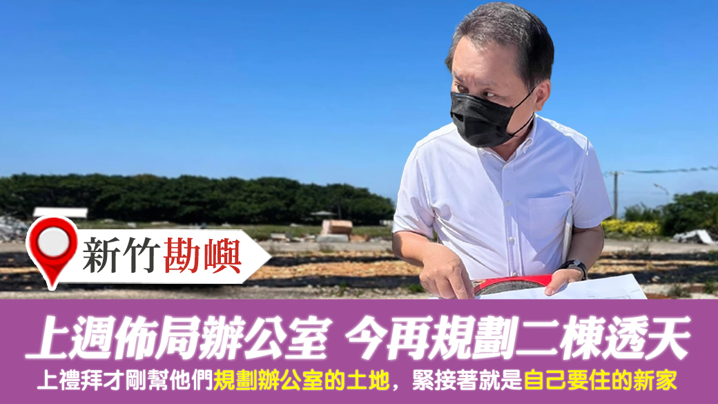 新竹-上週才佈局辦公室的土地如今規劃二棟電梯透天---張定瑋老師風水勘嶼