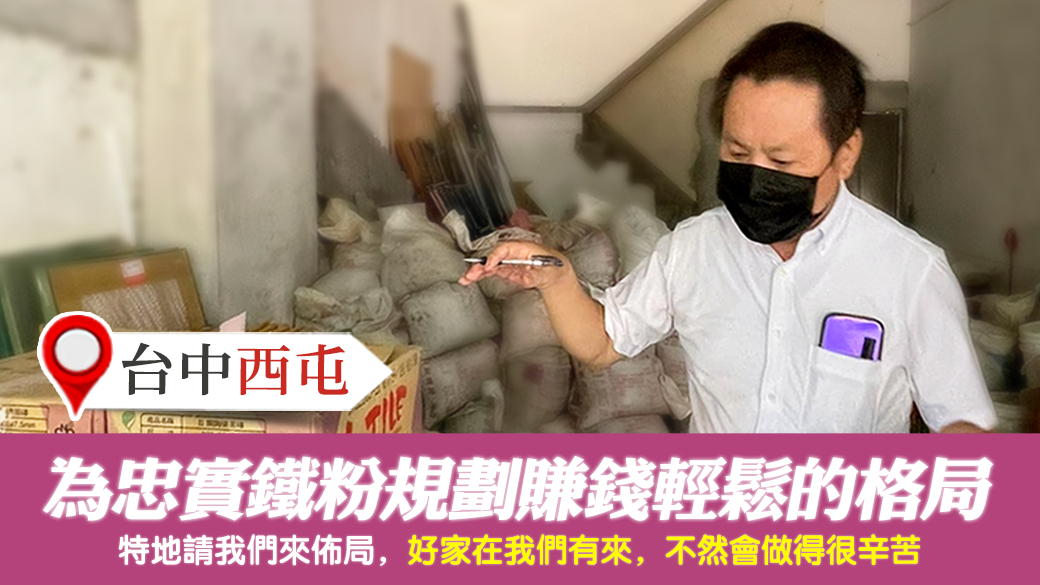 台中西屯-為忠實鐵粉規劃賺錢輕鬆的住家店面格局---張定瑋老師風水勘嶼