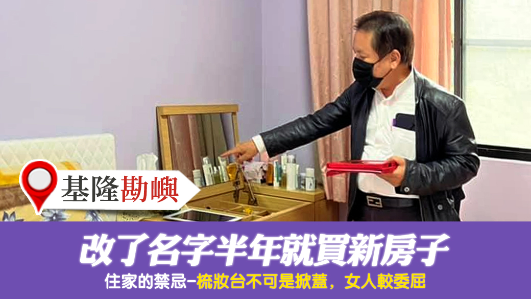 客戶見證-改了名字半年就買新房子---張定瑋老師風水勘嶼