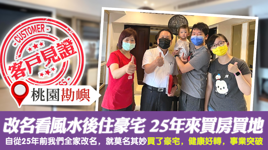 客戶見證-改名看風水後住大豪宅25年來房子土地買不停---張定瑋老師風水勘嶼