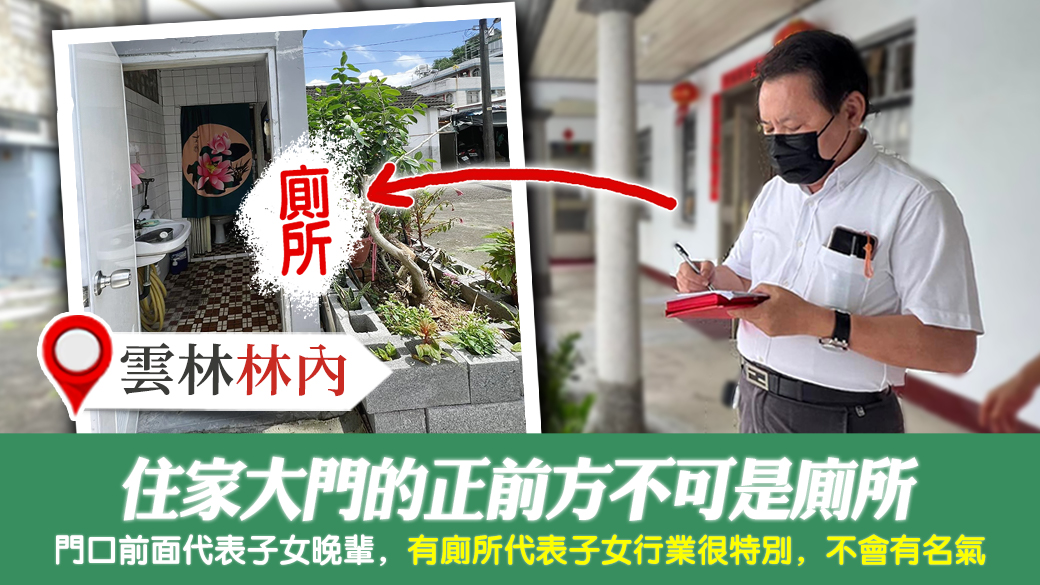 雲林林內-住家大門的正前方不可是廁所---張定瑋老師風水勘嶼