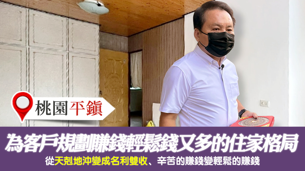 桃園平鎮-為客戶規劃賺錢輕鬆錢又多的住家格局---張定瑋老師風水勘嶼