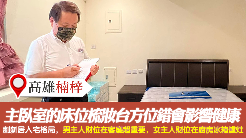 高雄楠梓-主臥室的床位梳妝台方位錯會影響健康---張定瑋老師風水勘嶼