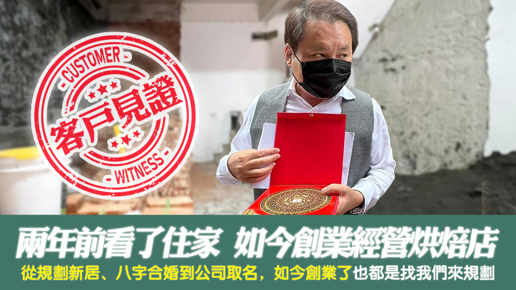 客戶見證-兩年前看了住家風水如今創業經營烘焙店---張定瑋老師風水勘嶼