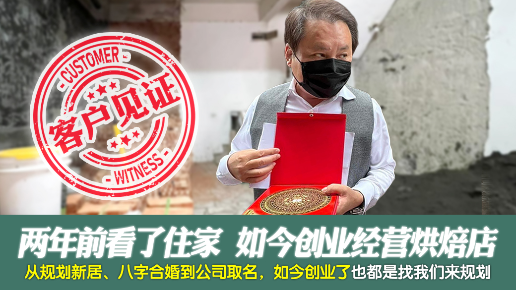 客户见证-两年前看了住家风水如今创业经营烘焙店---张定玮老师风水勘屿